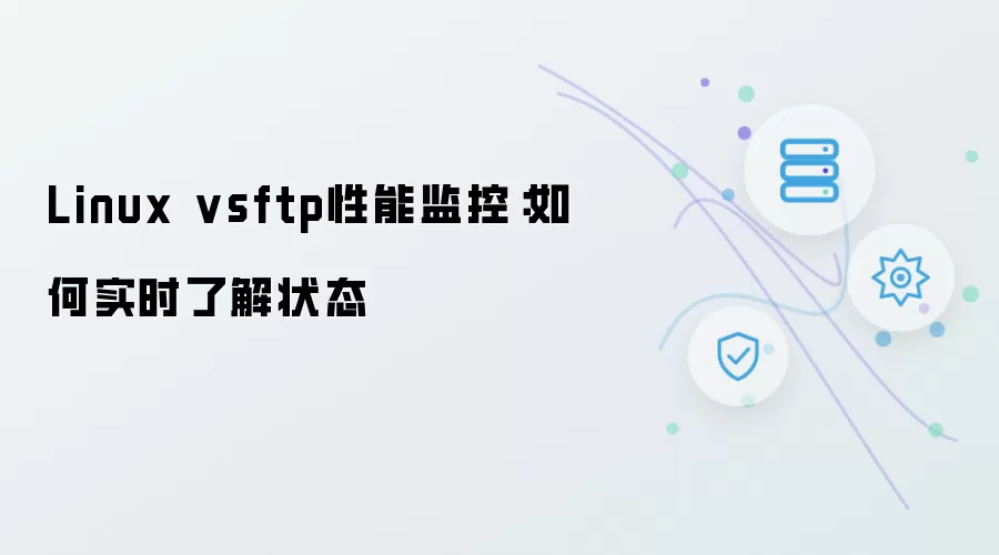 Linux vsFTP服务监控指南：实时掌握性能状态