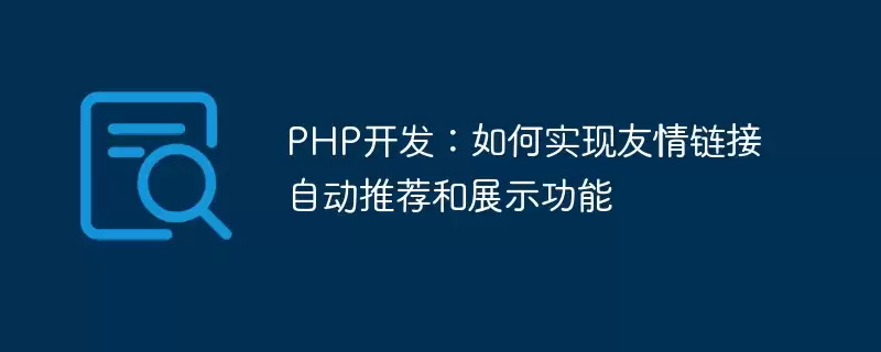 PHP开发：友情链接自动推荐与展示功能的实现方法
