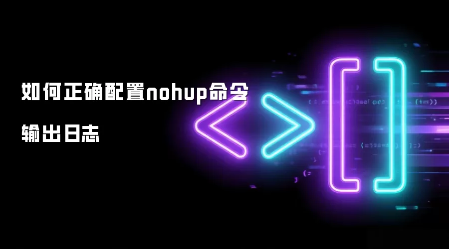 如何合理设置nohup命令的日志输出