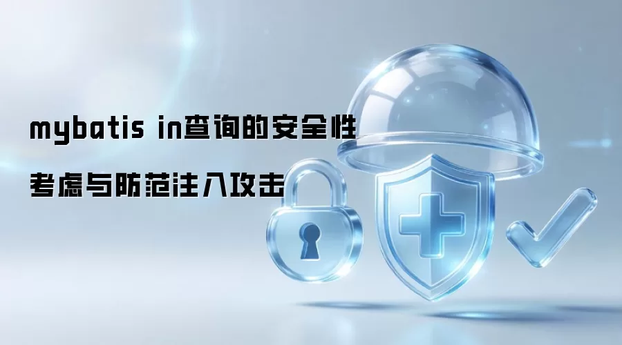 MyBatis中IN查询的安全隐患分析与SQL注入防护策略