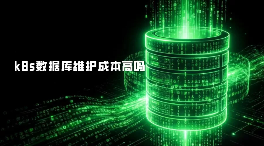Kubernetes数据库运维成本是否过高