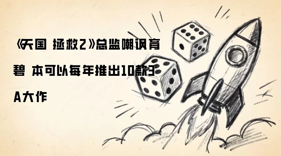 《天国 拯救2》制作人抨击育碧：完全有能力年产10部3A级作品