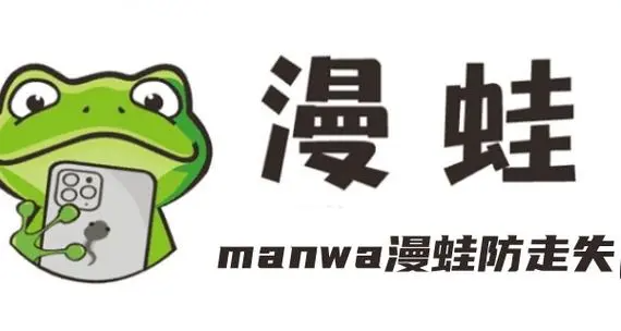 蛙漫台版入口指南新手必看-蛙漫台版操作全流程新手必看
