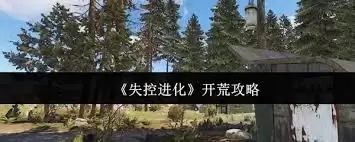 失控进化新手开荒方法