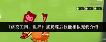 洛克王国手游化蝶技能如何搭配