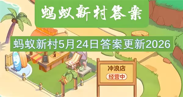 神奇海洋_2026年5月24日最新答案揭晓