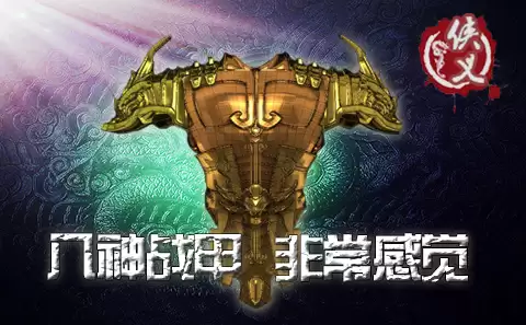 《侠义OL》八神器属性详解之战甲