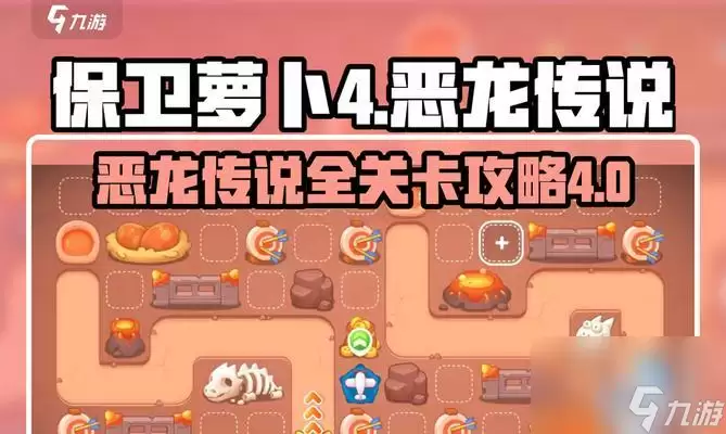 《保卫萝卜4》饿龙传说第22关：满星通关技巧-智斗饥饿巨龙全解析