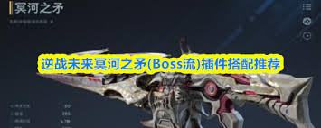 逆战手游冥河之矛插件如何搭配