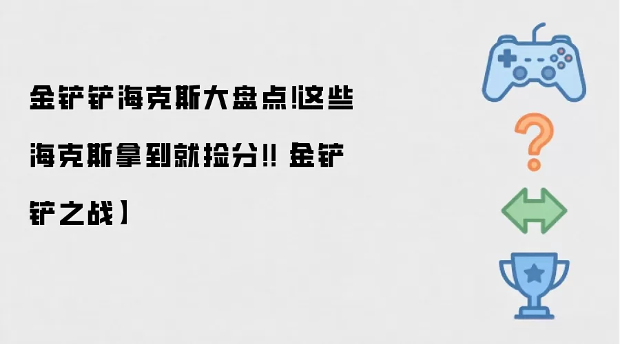 金铲铲之战海克斯全解析：这些海克斯助你轻松上分