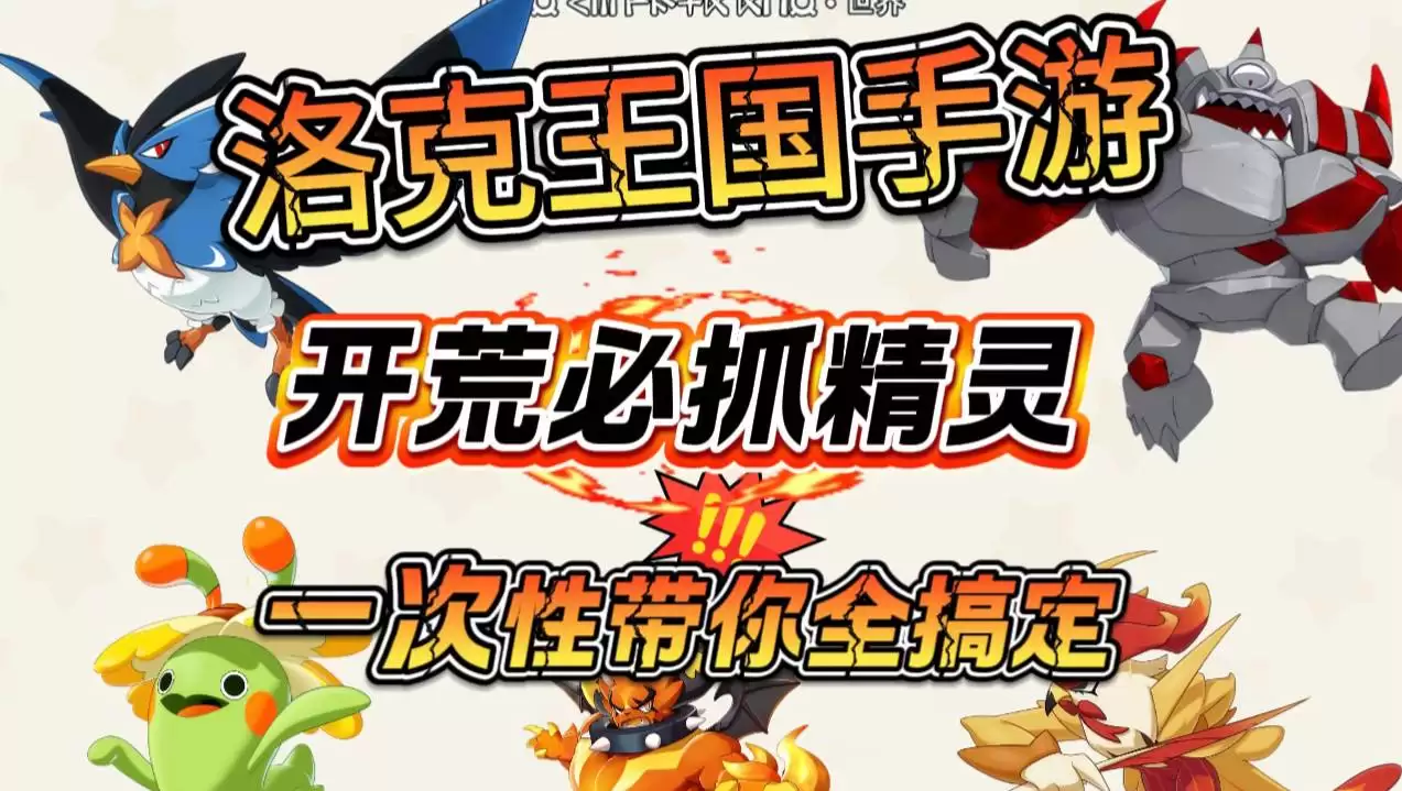 洛克王国世界PVE强力精灵阵容搭配攻略-洛克王国世界PVE强力精灵阵容组合指南详解