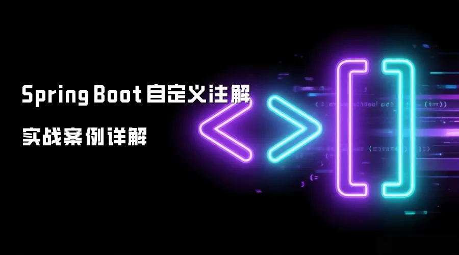 Spring Boot自定义注解：实战案例解析指南