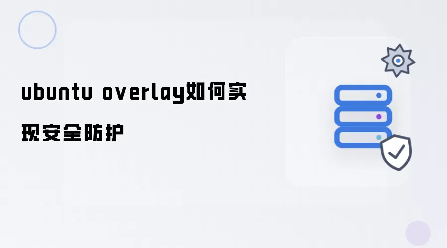 Ubuntu overlay怎样确保系统安全防护