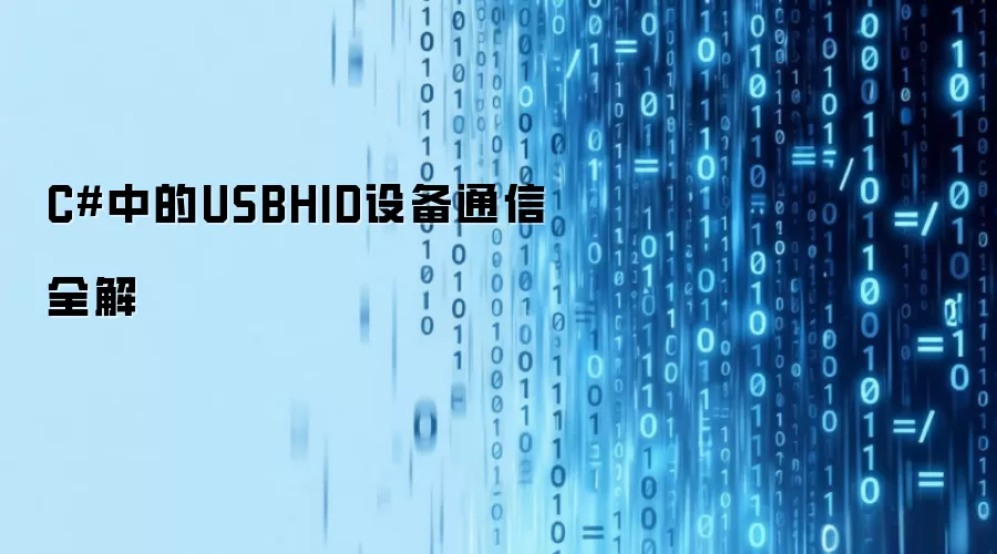 C#开发USBHID设备通信完整指南