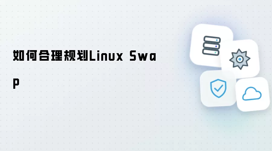 Linux Swap分区：如何科学设置与管理
