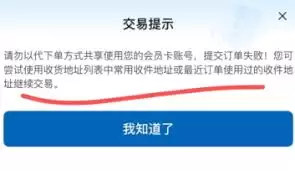 山姆会员店地址限制导致下单失败怎么办