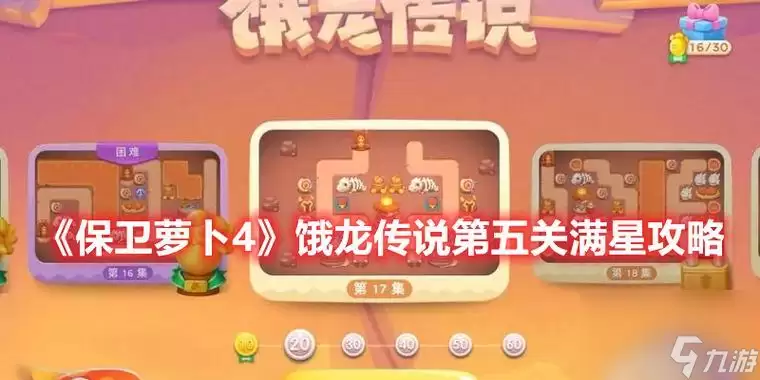 《保卫萝卜4》饿龙传说第五关：满星通关技巧与饿龙击败指南