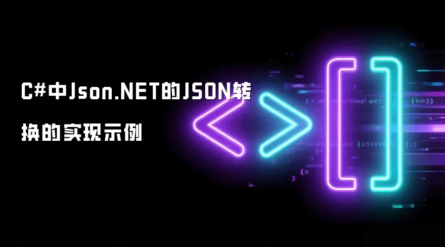 C#使用Json.NET实现JSON转换的示例解析