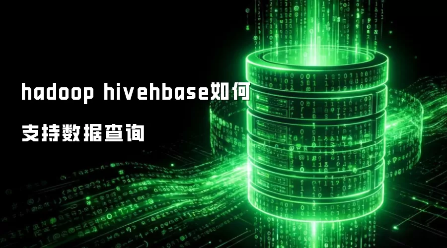 Hadoop-Hive-HBase如何实现高效数据查询