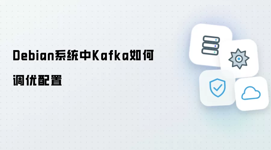 Debian系统下Kafka性能调优配置指南