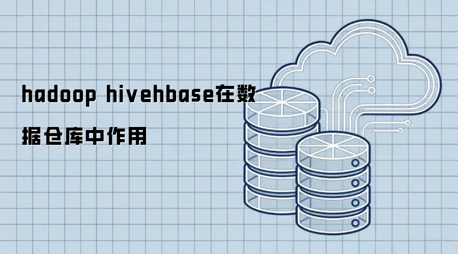 hadoop_hive_hbase在数据仓库中的核心作用