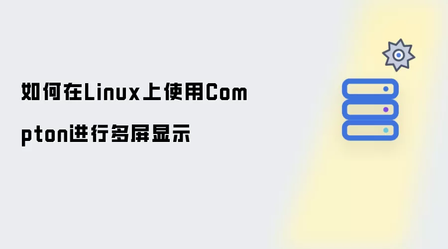 Linux系统下配置Compton实现多屏显示的方法