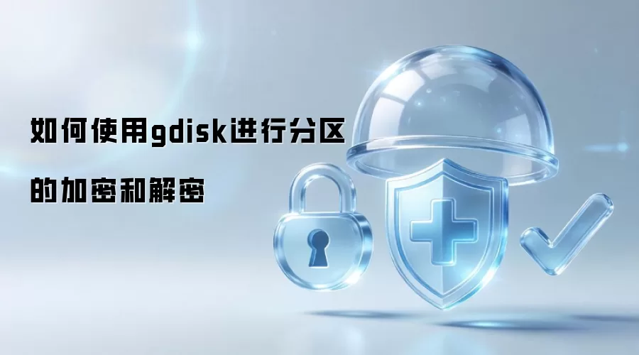 使用gdisk完成分区加密与解密的操作指南
