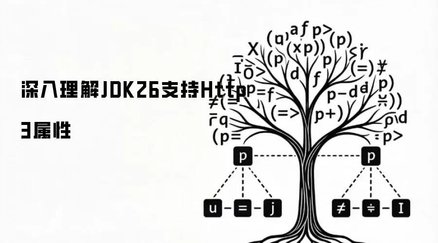 深入解析JDK26对Http3特性的支持