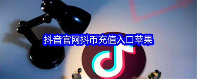 抖音官方充值入口-抖音活动任务奖励入口