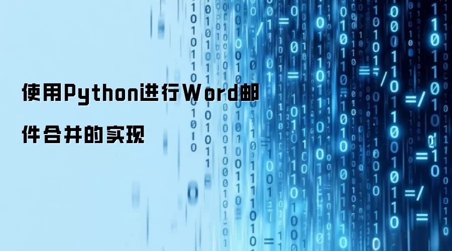 基于Python实现Word邮件合并功能