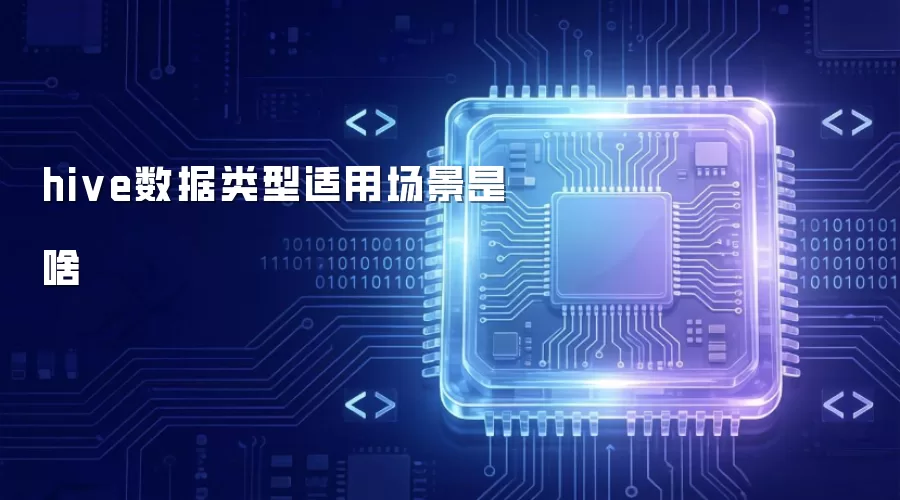 Hive数据类型的使用场景是什么