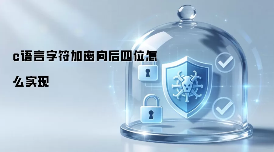 c语言如何实现字符向后移四位加密