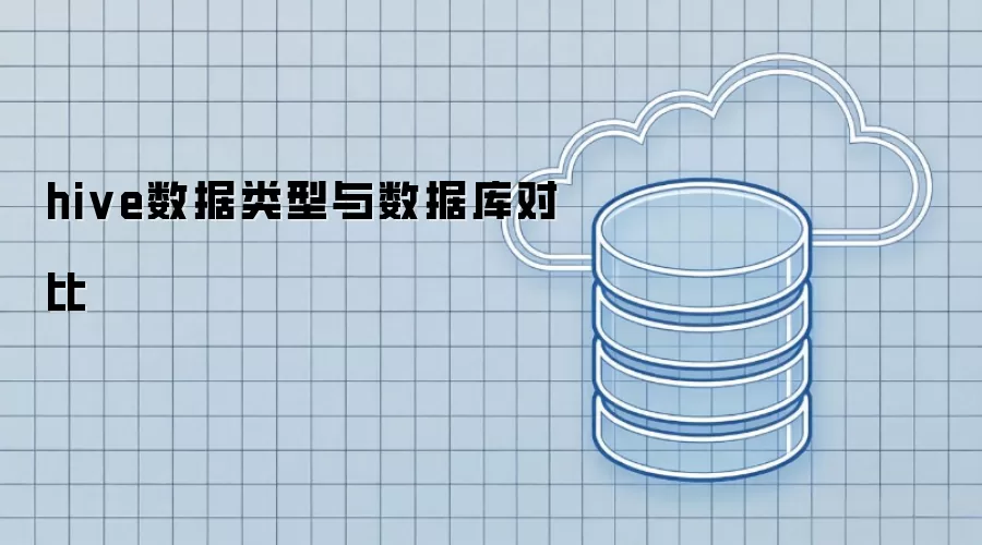 Hive数据类型与数据库类型对比分析