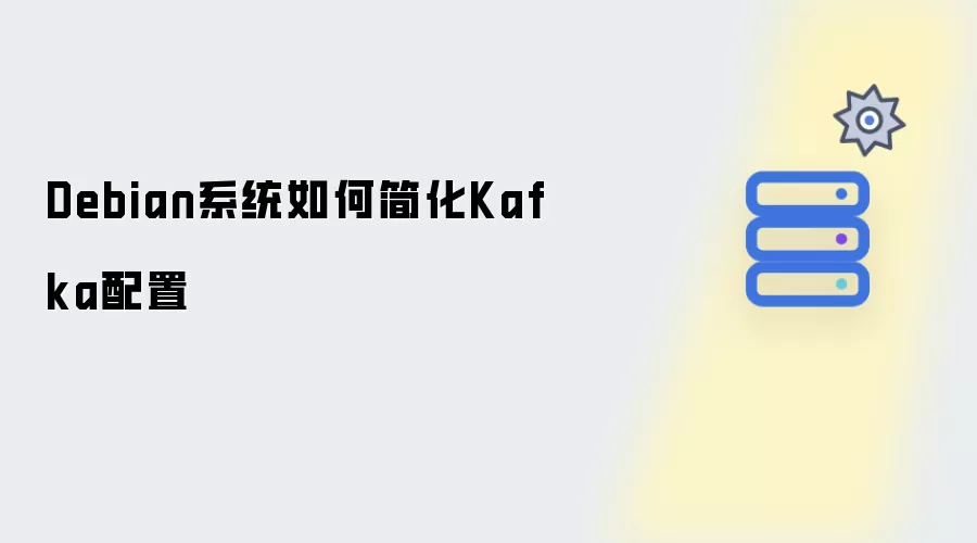 Debian系统下怎样轻松配置Kafka