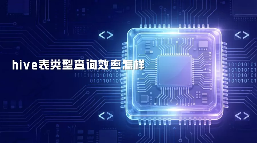 hive表类型对查询效率的影响如何