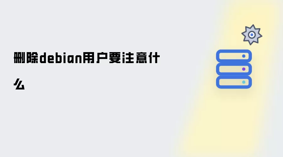 删除Debian用户需注意哪些事项