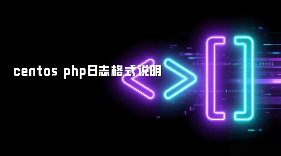CentOS下PHP日志格式详解