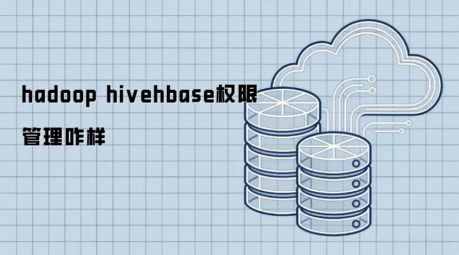 hadoop-hive-hbase权限管理如何