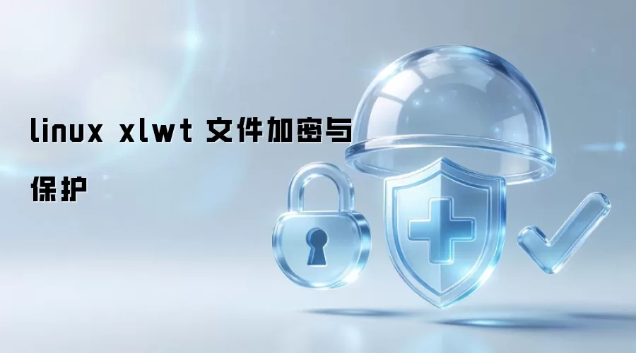 Linux环境下使用xlwt进行文件加密与数据保护