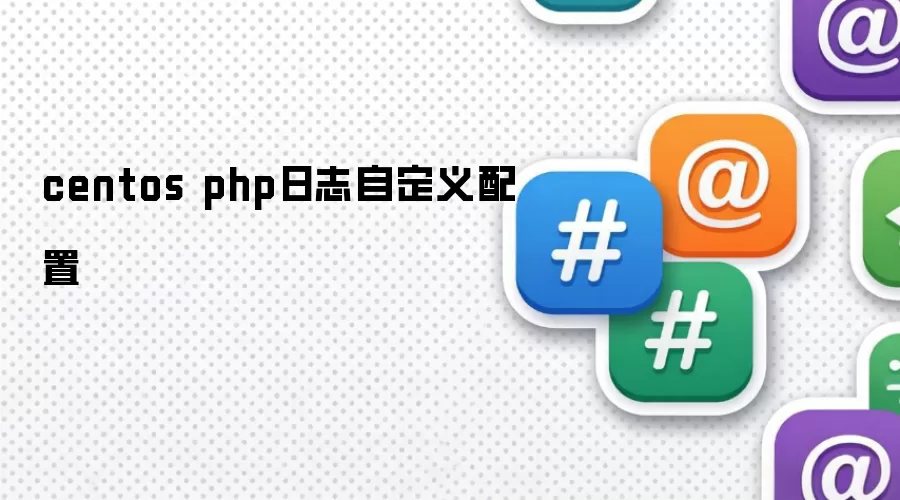 CentOS系统PHP日志自定义设置