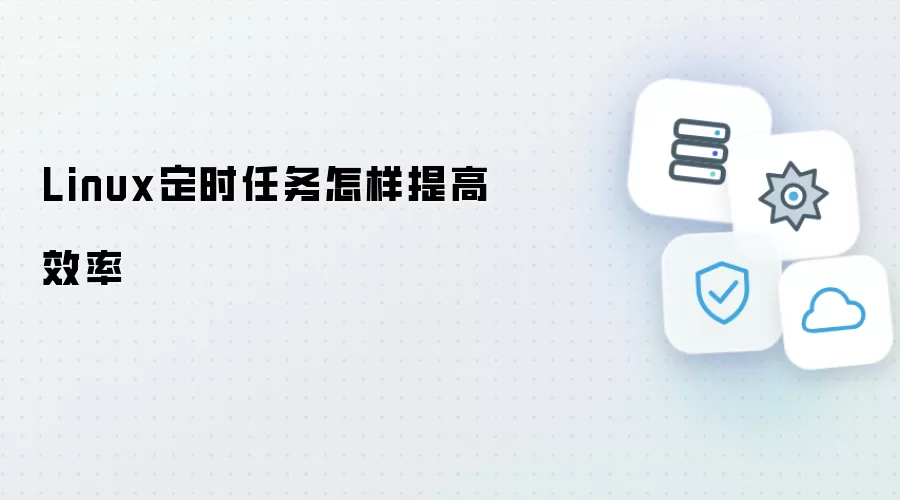 Linux定时任务如何提升执行效率