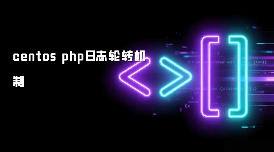 CentOS下PHP日志轮转实现方法