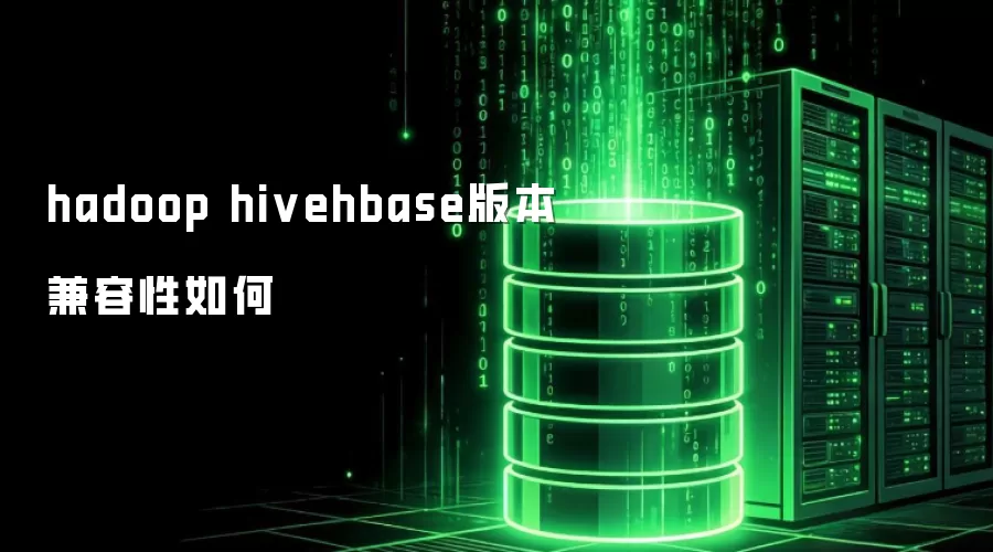 hadoop与hivehbase版本兼容性问题探讨
