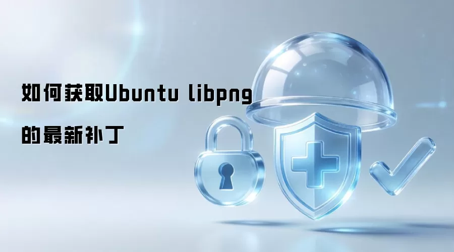 获取Ubuntu中libpng最新补丁的方法