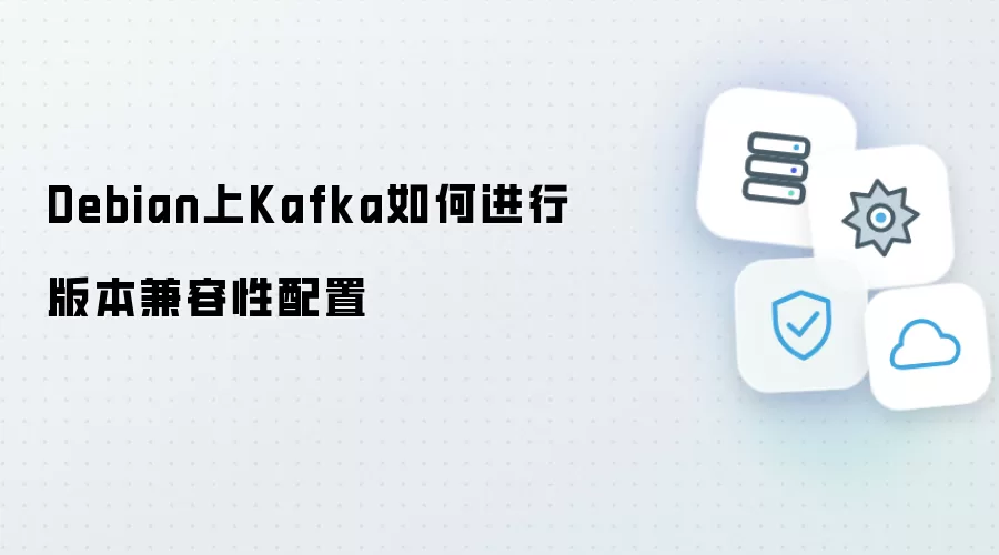 Debian系统下Kafka版本兼容性配置指南