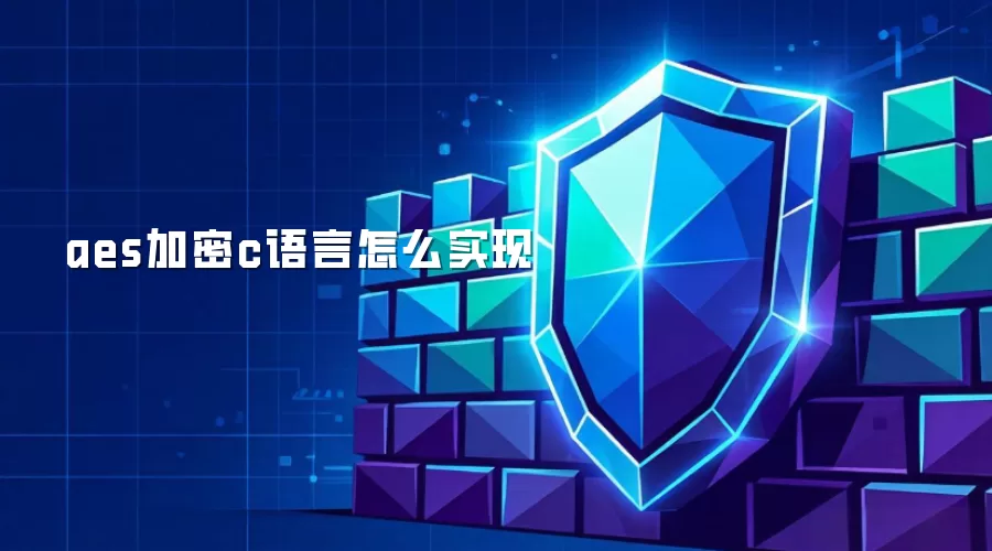aes加密-c语言实现方法