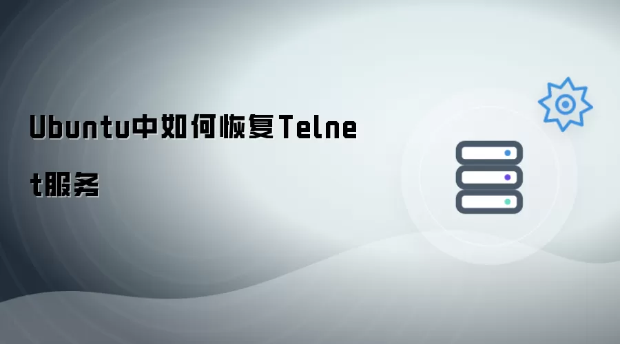 Ubuntu系统如何重新启用Telnet服务