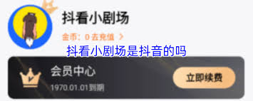 抖看小剧场是不是抖音的