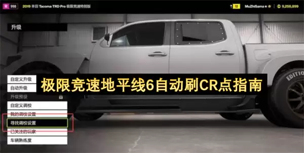极限竞速地平线6自动刷CR点指南