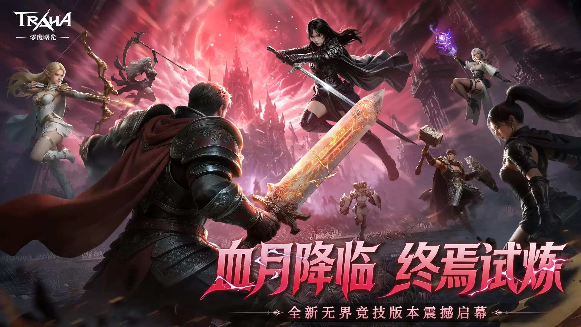 《零度曙光》5月28日血月降临版本震撼开启：黑暗觉醒之战启幕！